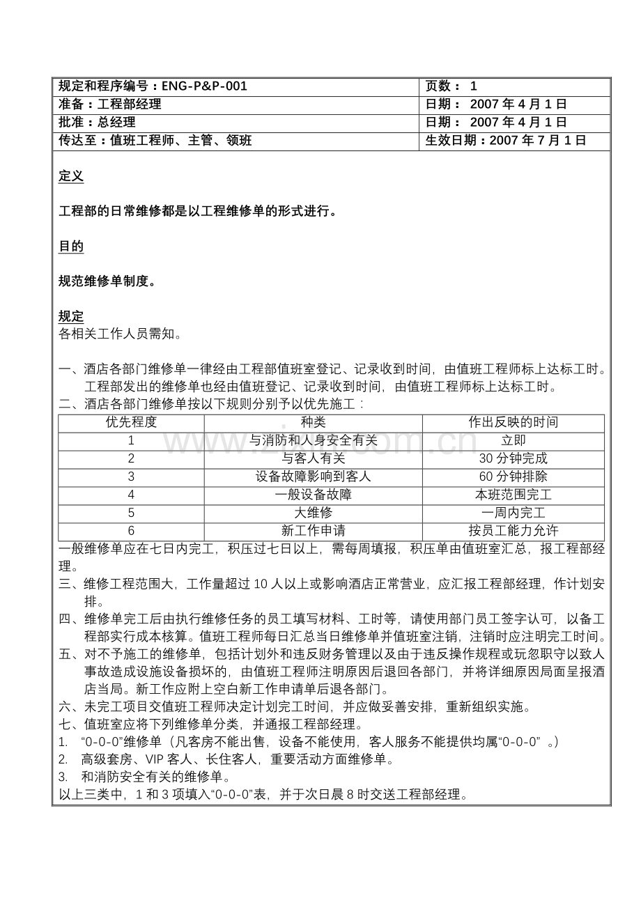 某知名酒店工程部规定和程序.doc_第1页