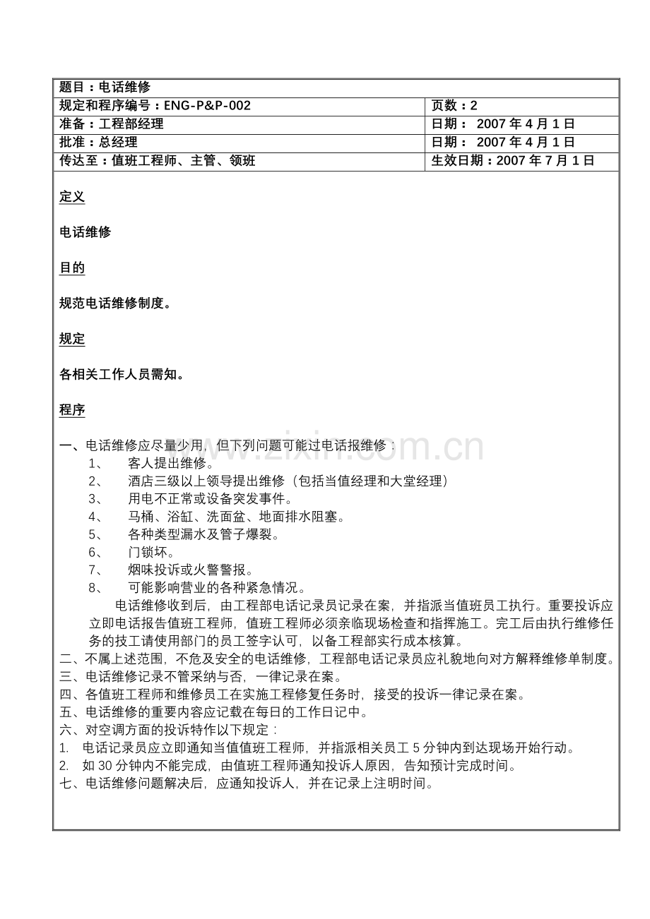 某知名酒店工程部规定和程序.doc_第2页