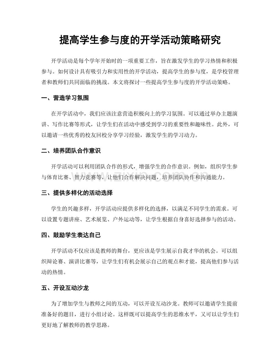 提高学生参与度的开学活动策略研究.docx_第1页