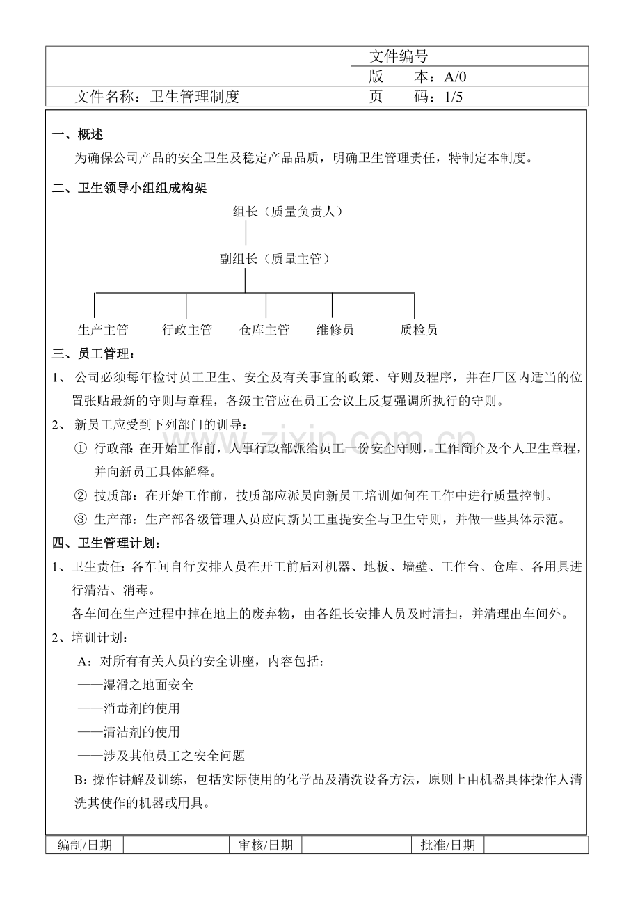 食品公司卫生管理制度.doc_第1页