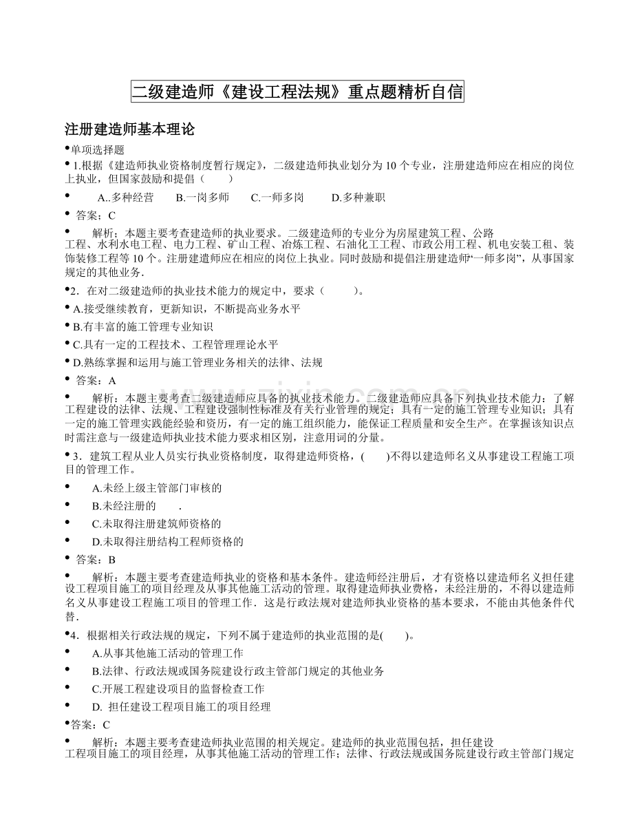 2012二级建造师施工管理考点讲义内部真题.doc_第1页