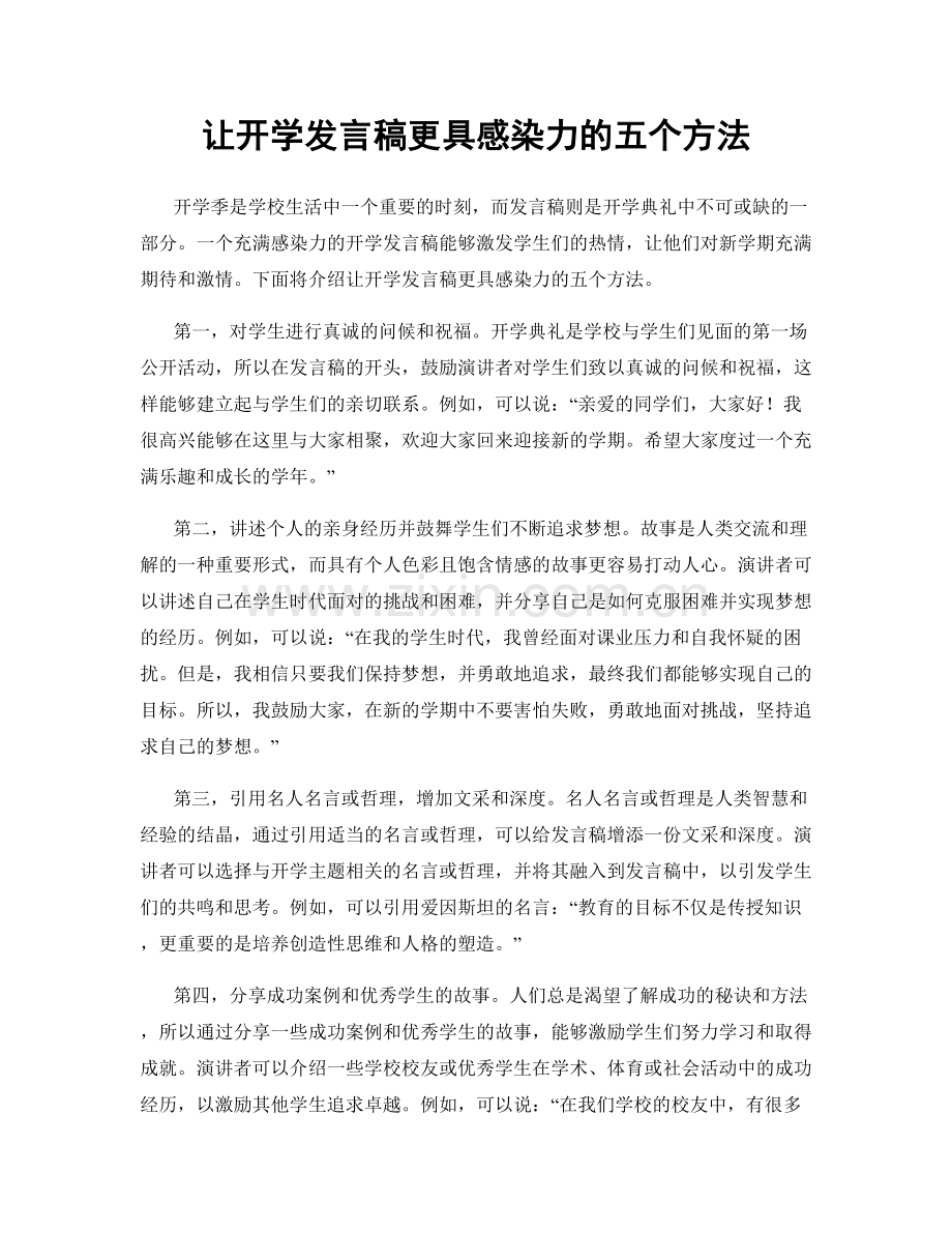 让开学发言稿更具感染力的五个方法.docx_第1页