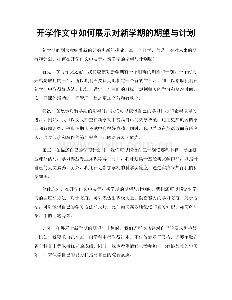 开学作文中如何展示对新学期的期望与计划.docx_第1页