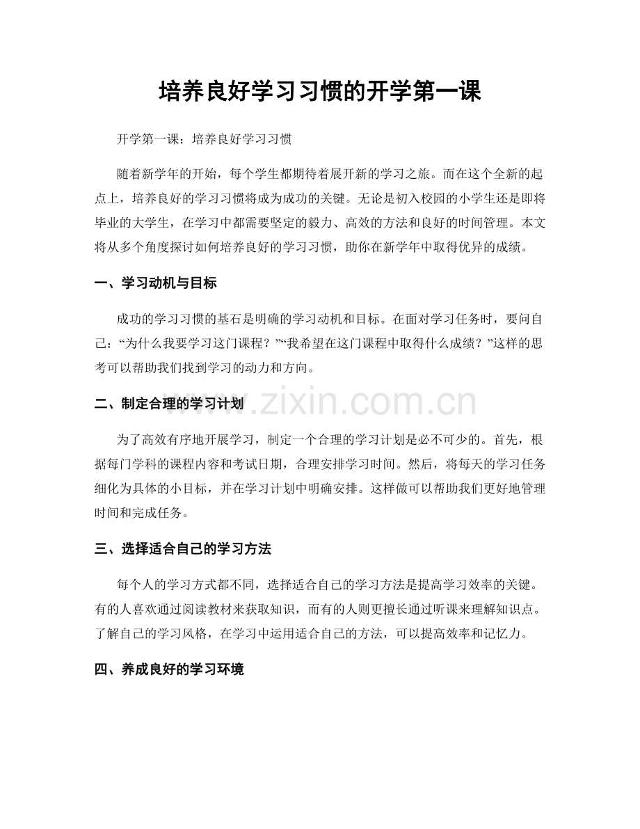 培养良好学习习惯的开学第一课.docx_第1页