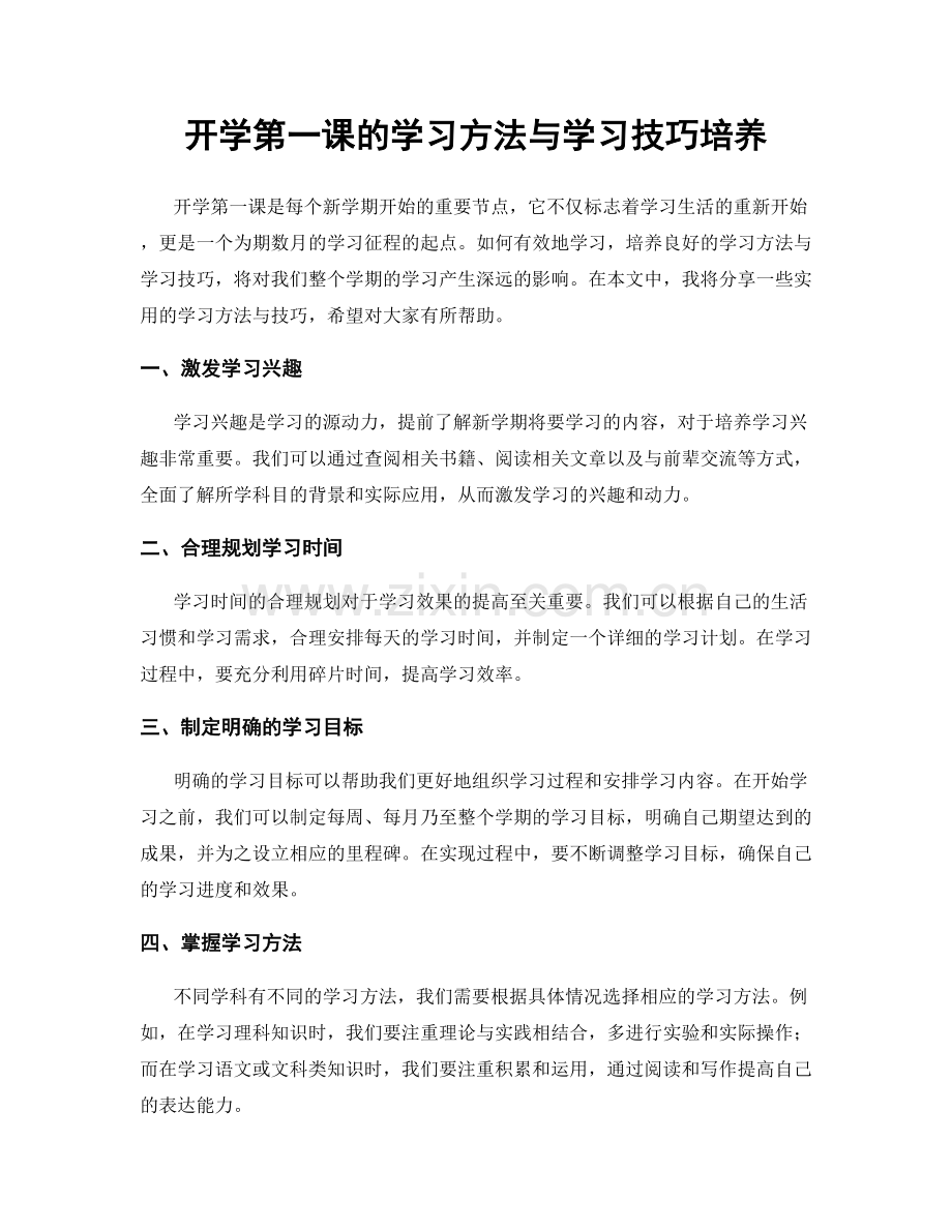 开学第一课的学习方法与学习技巧培养.docx_第1页