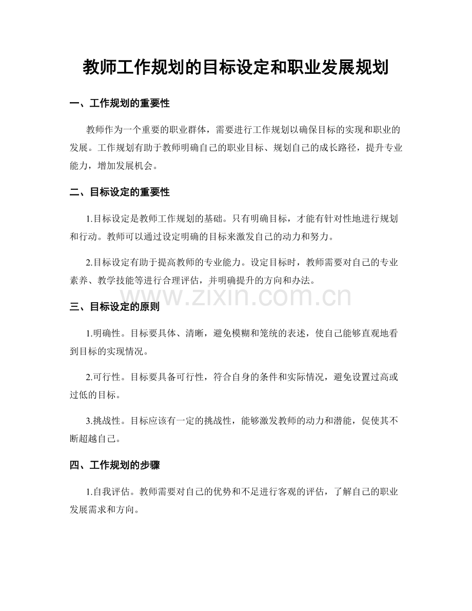 教师工作规划的目标设定和职业发展规划.docx_第1页