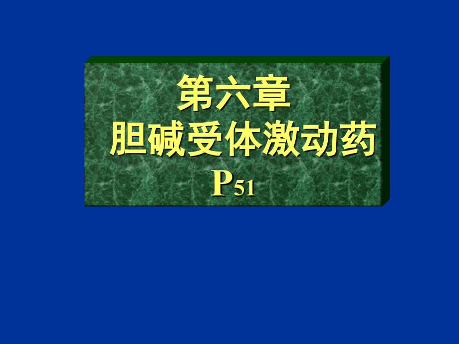 7抗胆碱酯酶药;8M阻断药.pptx_第1页