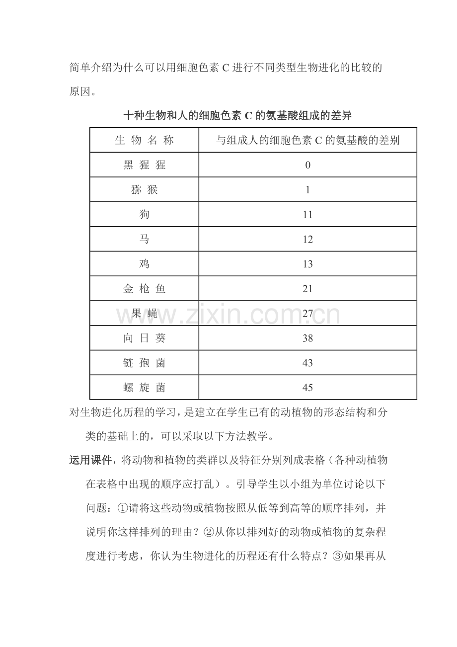 初中生物八年级下册生物进化的历程教学设计.doc_第2页