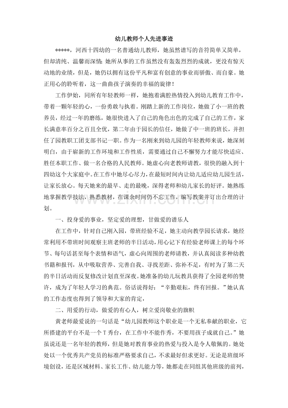 幼儿园教师评选教坛新秀优秀事迹.doc_第1页