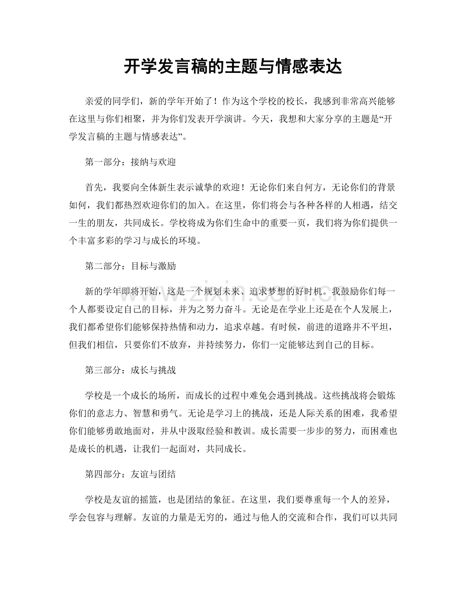 开学发言稿的主题与情感表达.docx_第1页