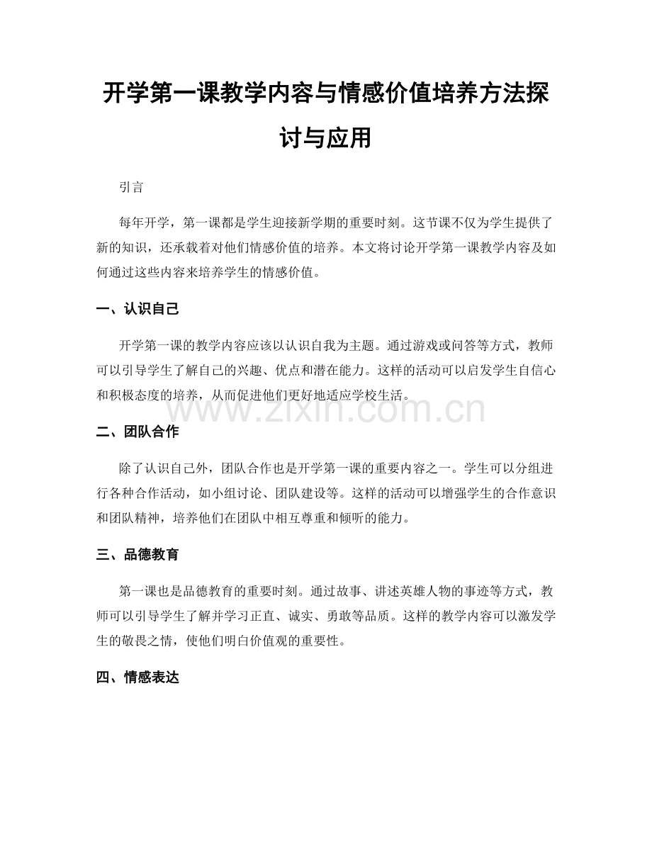 开学第一课教学内容与情感价值培养方法探讨与应用.docx_第1页