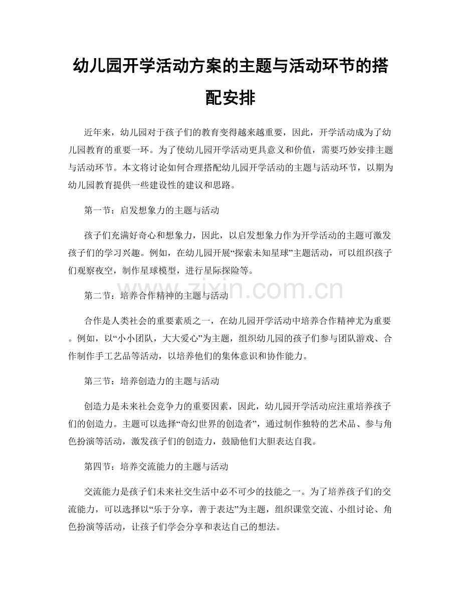 幼儿园开学活动方案的主题与活动环节的搭配安排.docx_第1页