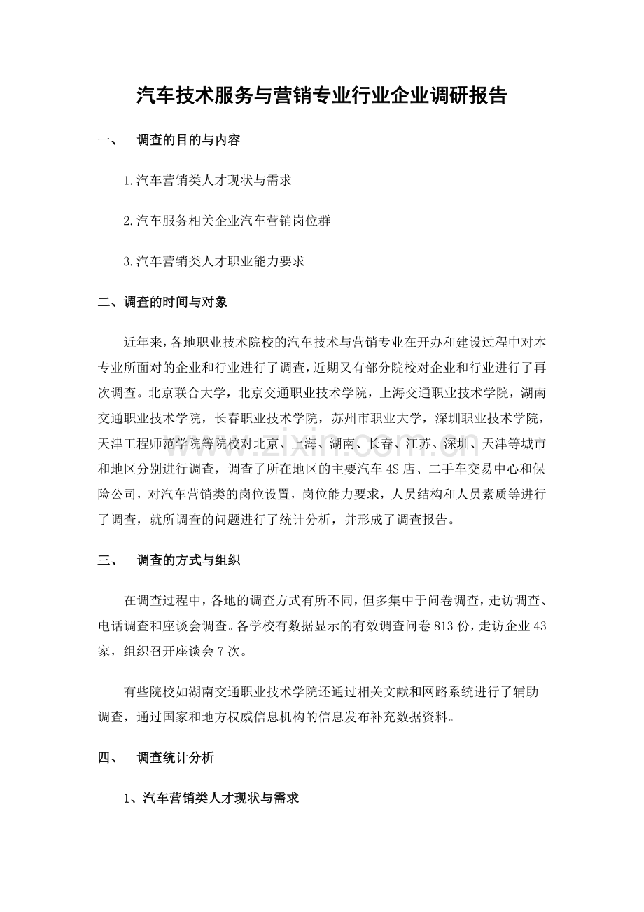 汽车技术服务与营销专业行业企业调研报告.doc_第1页