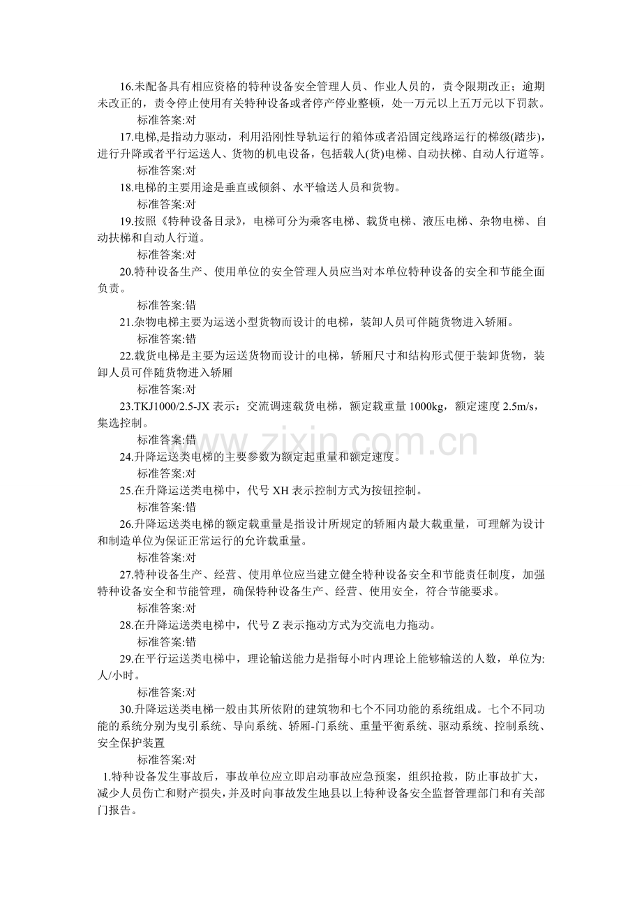 电梯安全管理人员考试题及参考答案判断题.doc_第2页