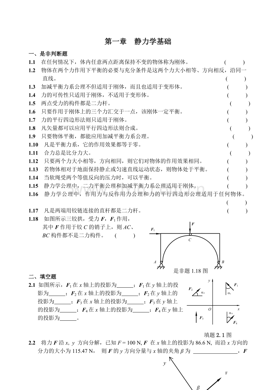 昆明理工大学工程力学练习册80.doc_第1页