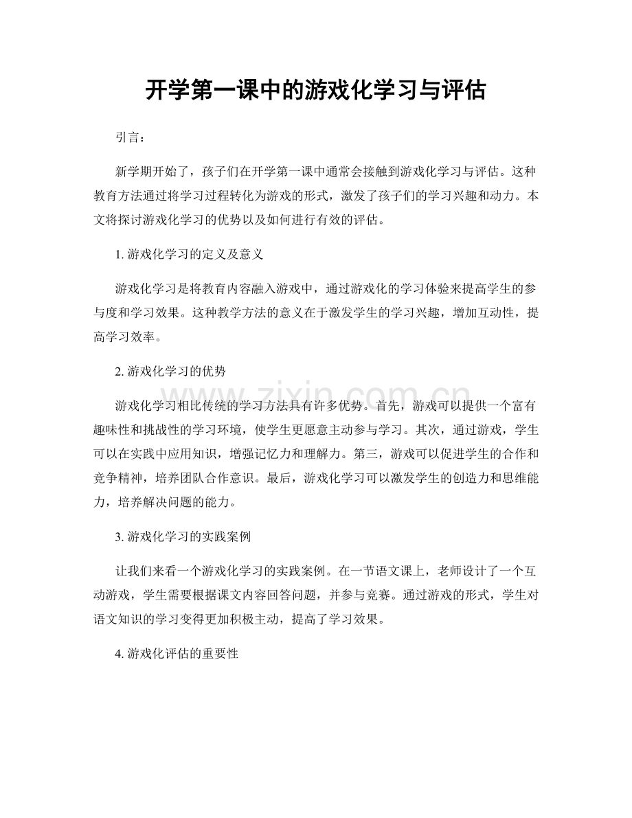 开学第一课中的游戏化学习与评估.docx_第1页