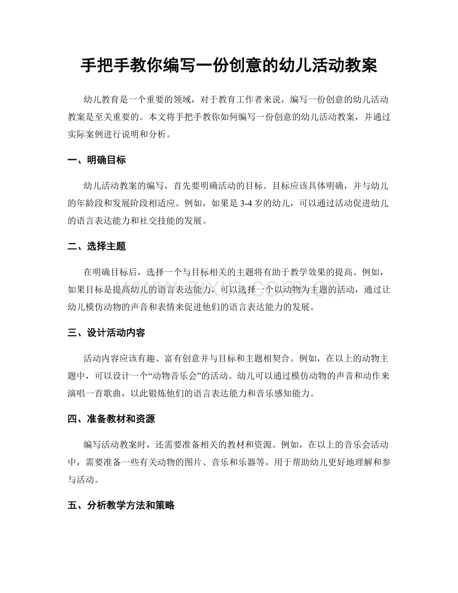 手把手教你编写一份创意的幼儿活动教案.docx_第1页