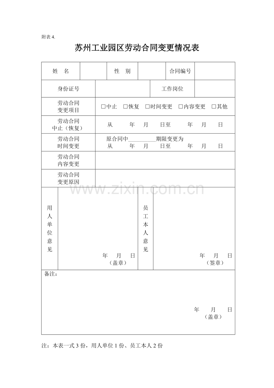 劳动合同变更情况表.doc_第1页