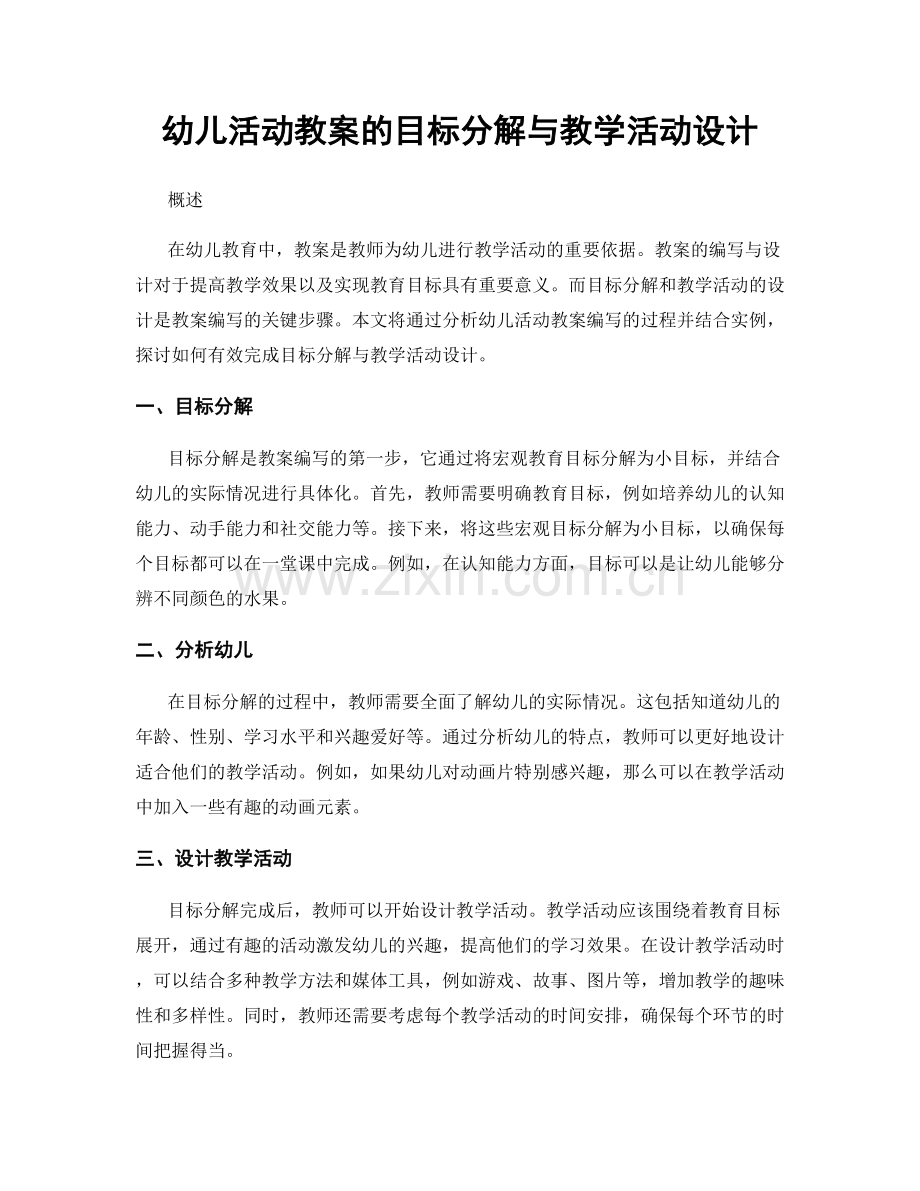 幼儿活动教案的目标分解与教学活动设计.docx_第1页