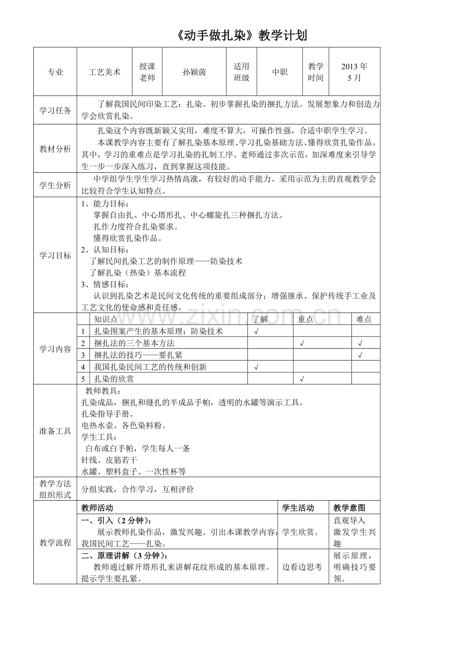 5月6日校内公开课动手做扎染教学设计第三版修改.doc_第1页