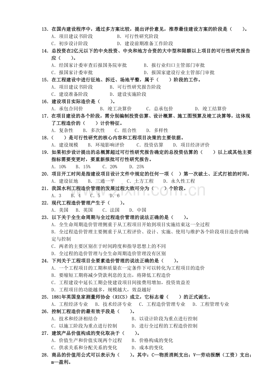 第一科目水利工程造价基础理论与相关法规单项选择题.doc_第2页