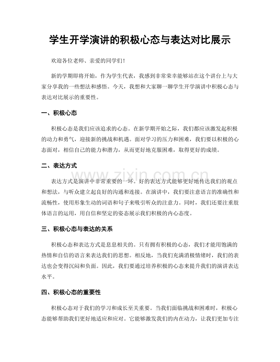 学生开学演讲的积极心态与表达对比展示.docx_第1页