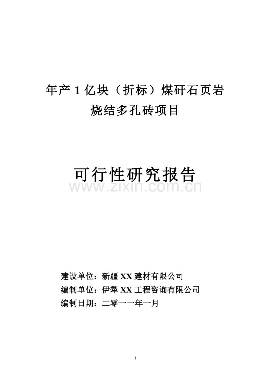 1亿块折标煤矸石页岩烧结多孔砖可行性研究报告书.doc_第1页