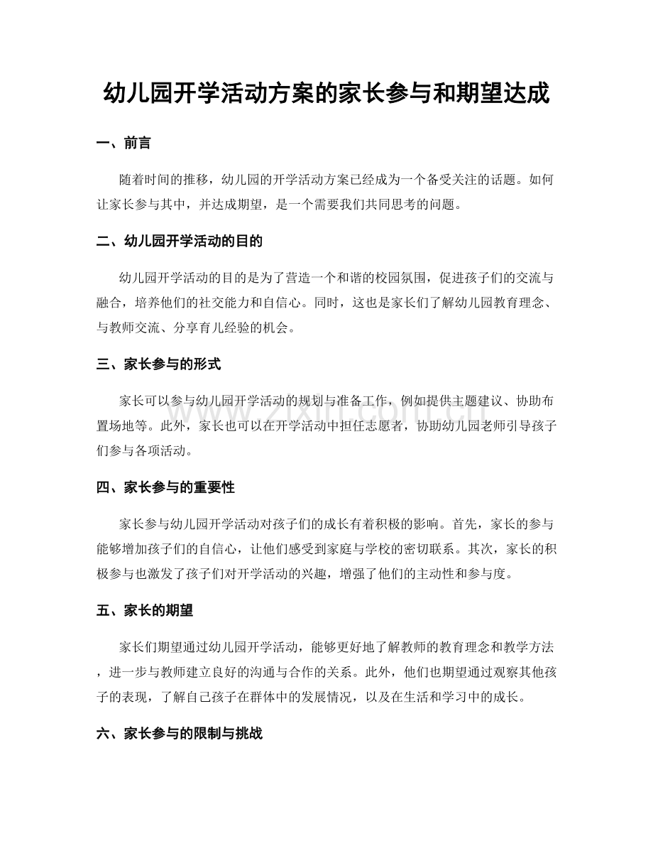 幼儿园开学活动方案的家长参与和期望达成.docx_第1页