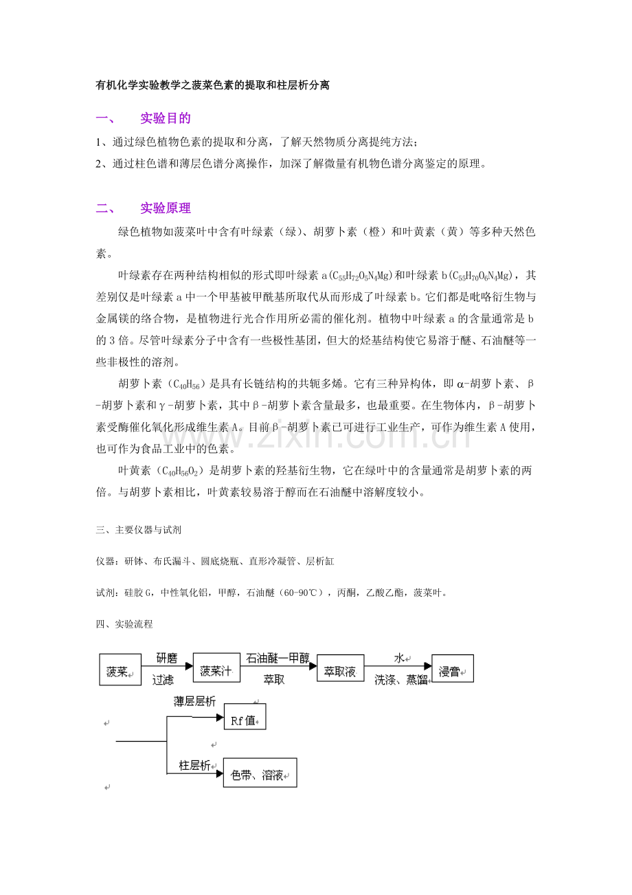 有机化学实验教学之菠菜色素的提取和柱层析分离.doc_第1页