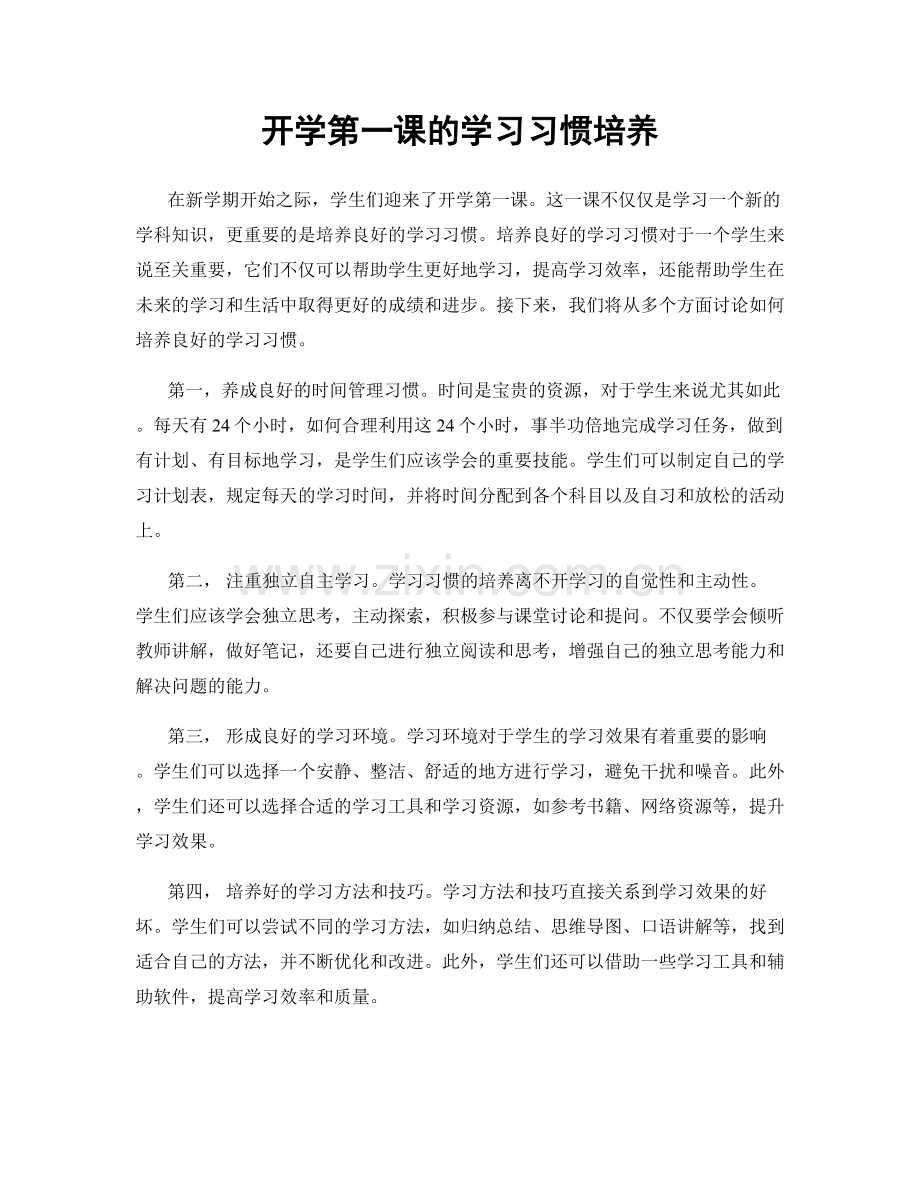 开学第一课的学习习惯培养.docx_第1页