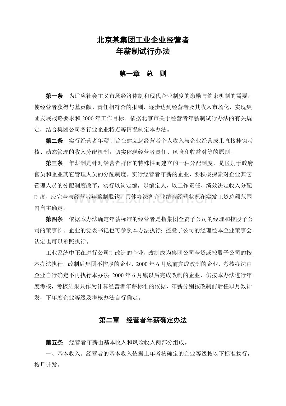 北京某集团工业企业经营者年薪制试行办法.doc_第1页