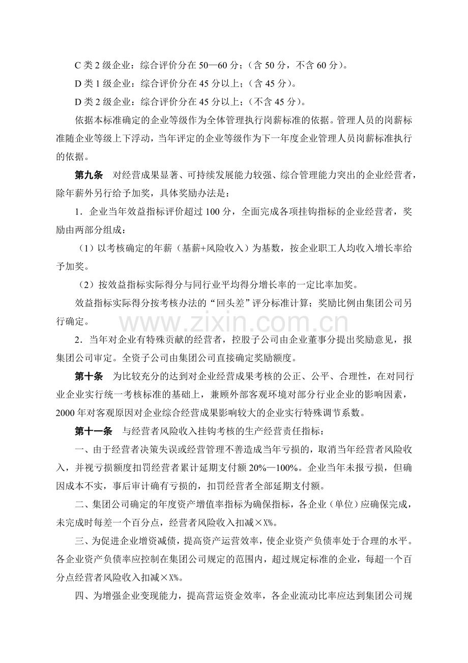 北京某集团工业企业经营者年薪制试行办法.doc_第3页