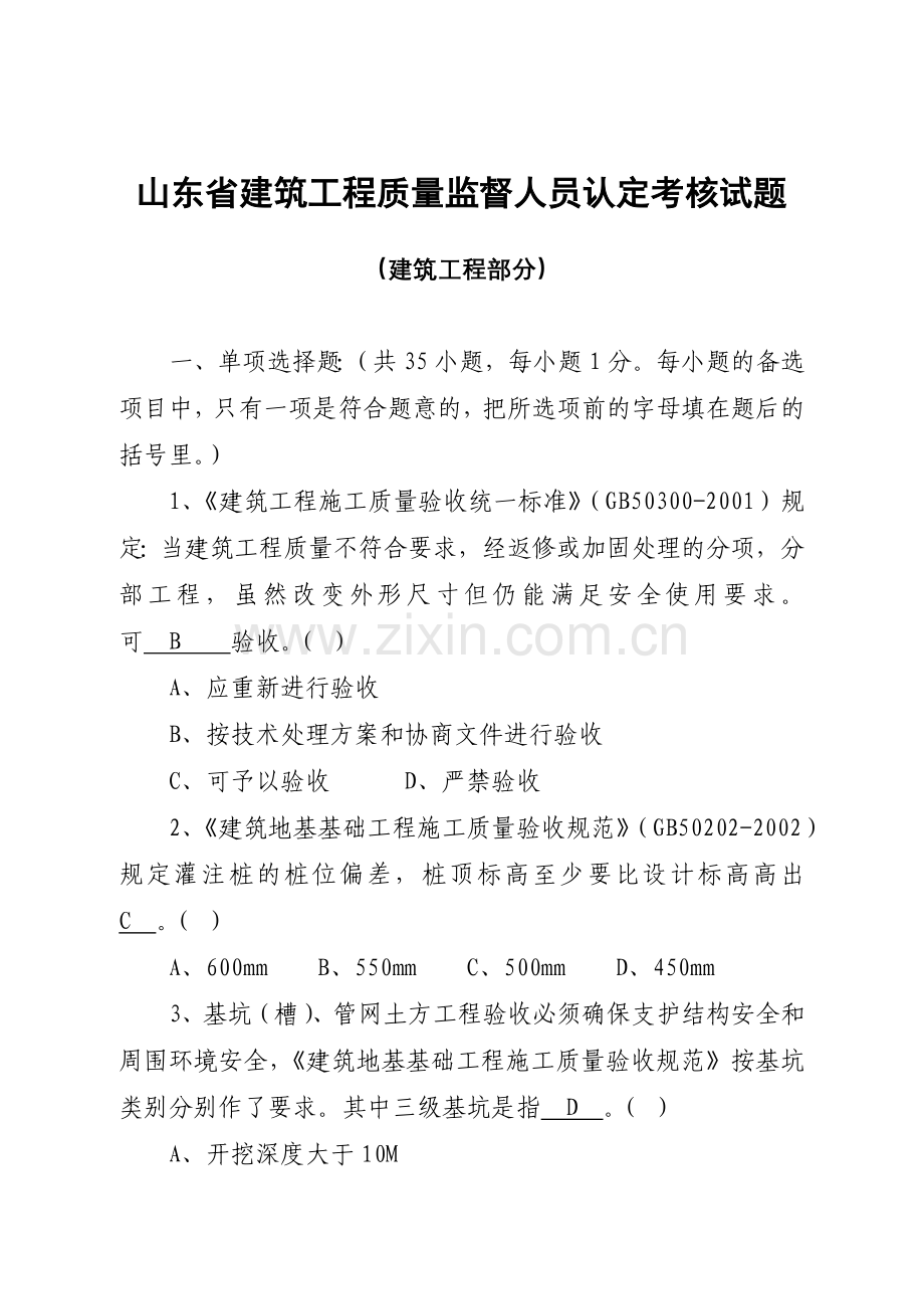 山东省建筑工程质量监督人员认定考核试题土建答案正解.doc_第1页