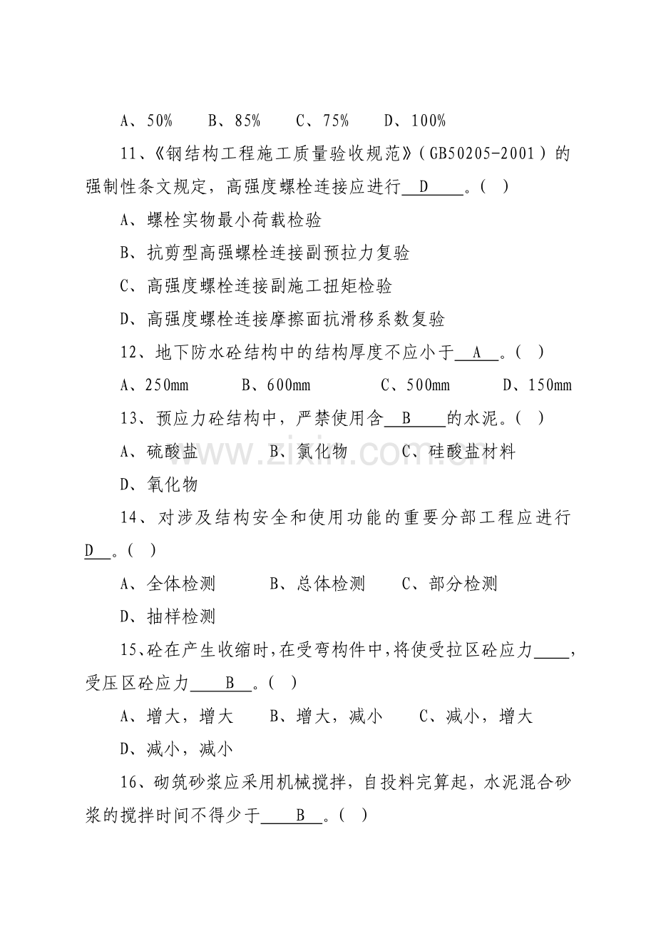 山东省建筑工程质量监督人员认定考核试题土建答案正解.doc_第3页