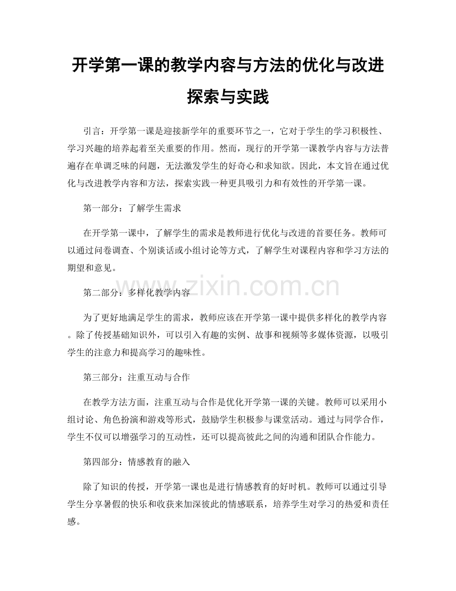 开学第一课的教学内容与方法的优化与改进探索与实践.docx_第1页