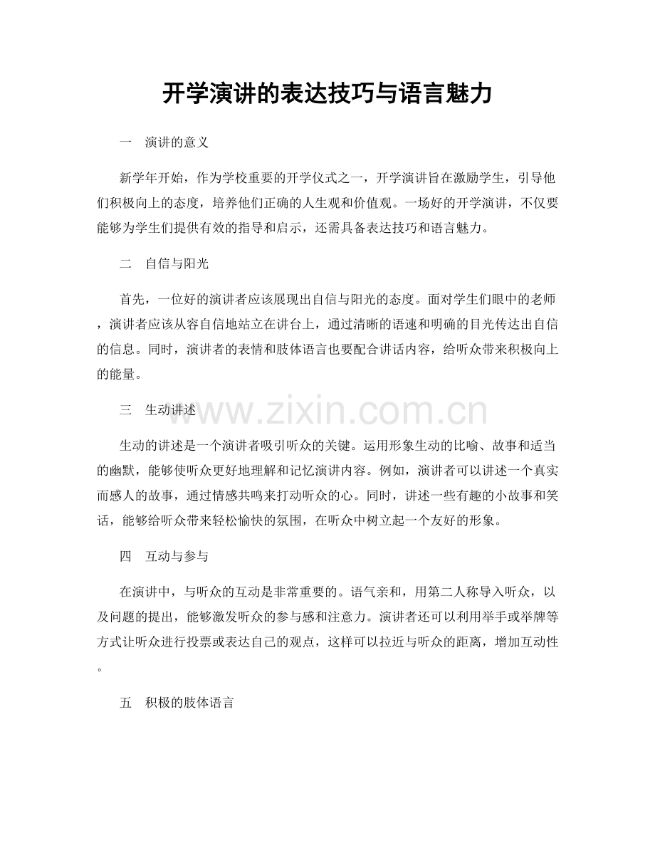 开学演讲的表达技巧与语言魅力.docx_第1页