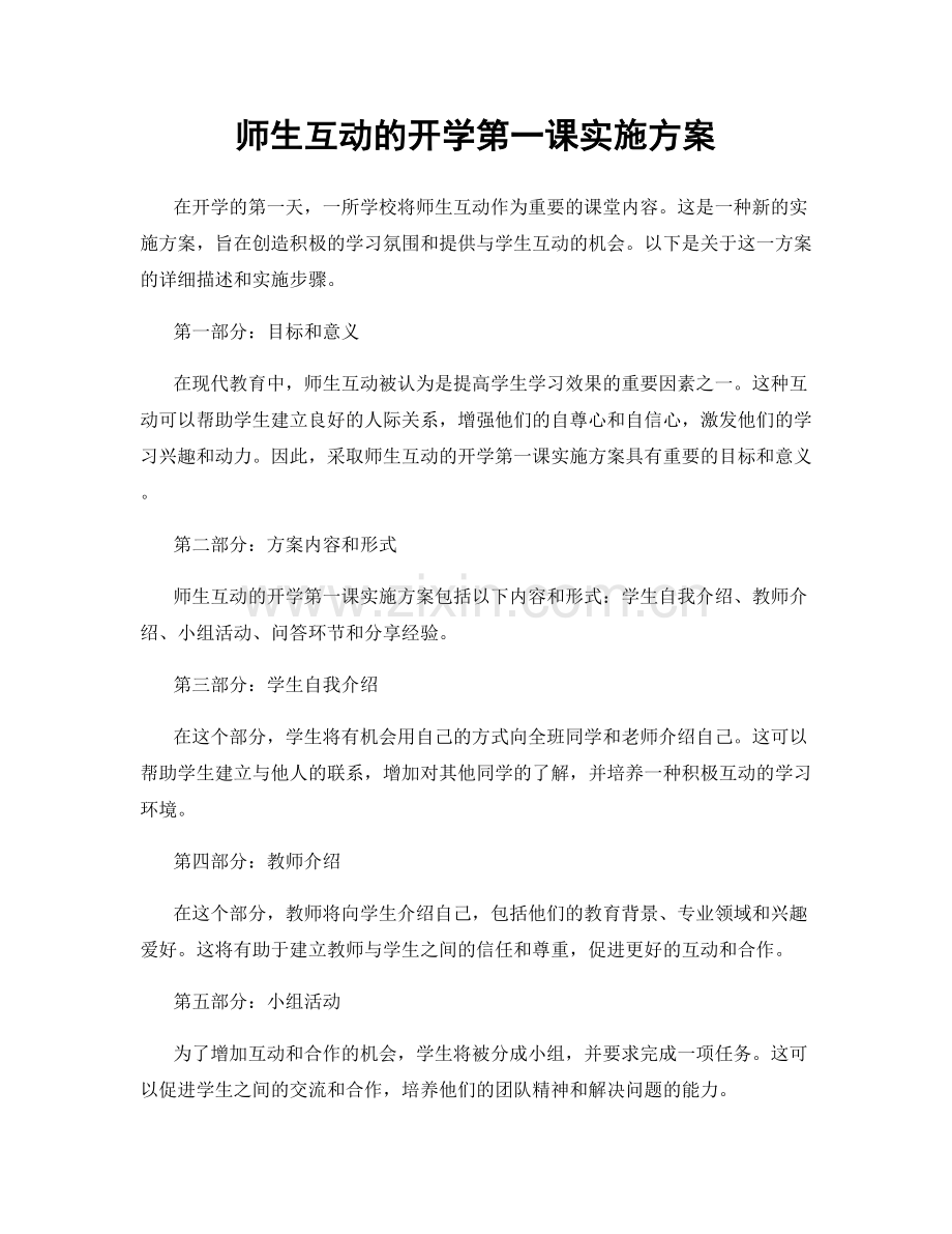 师生互动的开学第一课实施方案.docx_第1页