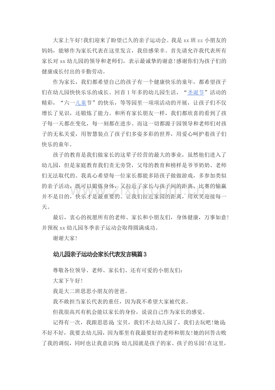 幼儿园亲子运动会家长代表发言稿篇.doc_第2页