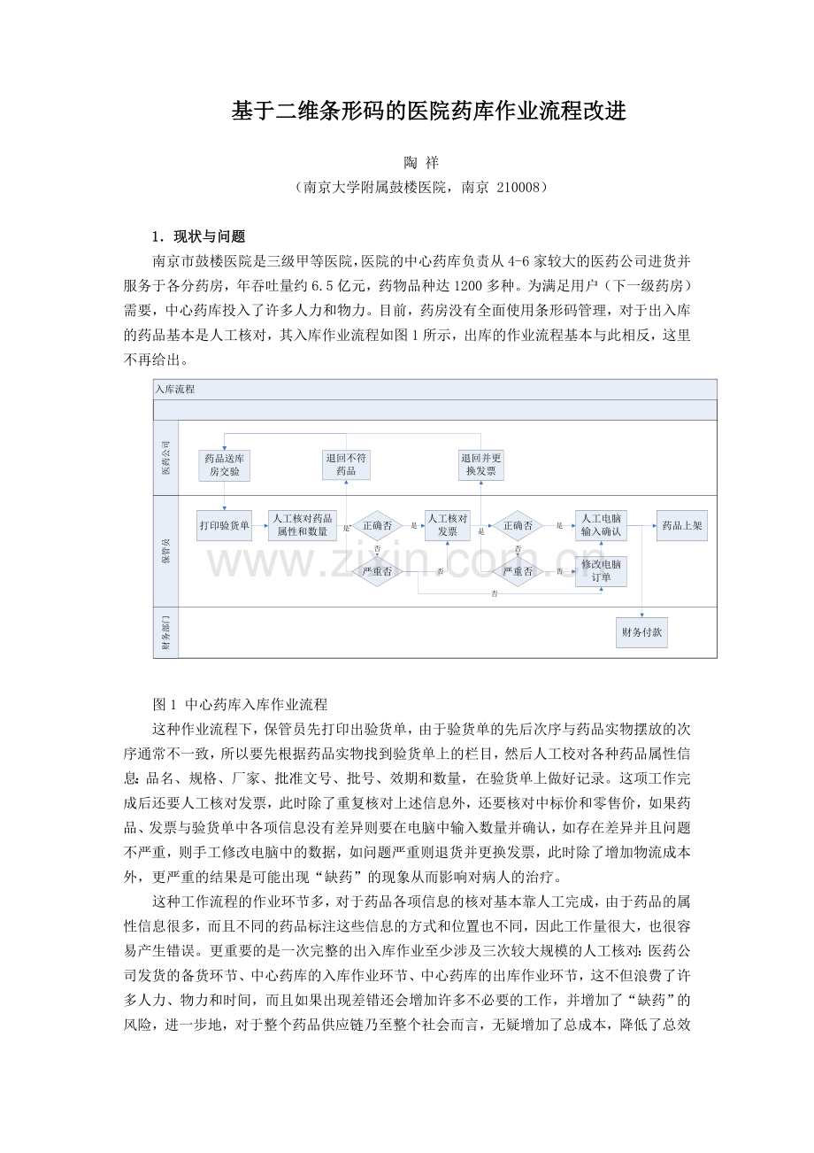 100基于二维条形码的医院药库作业流程改进.doc_第1页