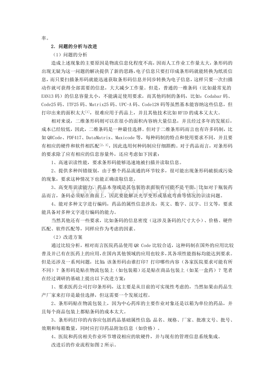 100基于二维条形码的医院药库作业流程改进.doc_第2页