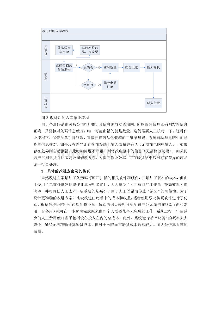 100基于二维条形码的医院药库作业流程改进.doc_第3页