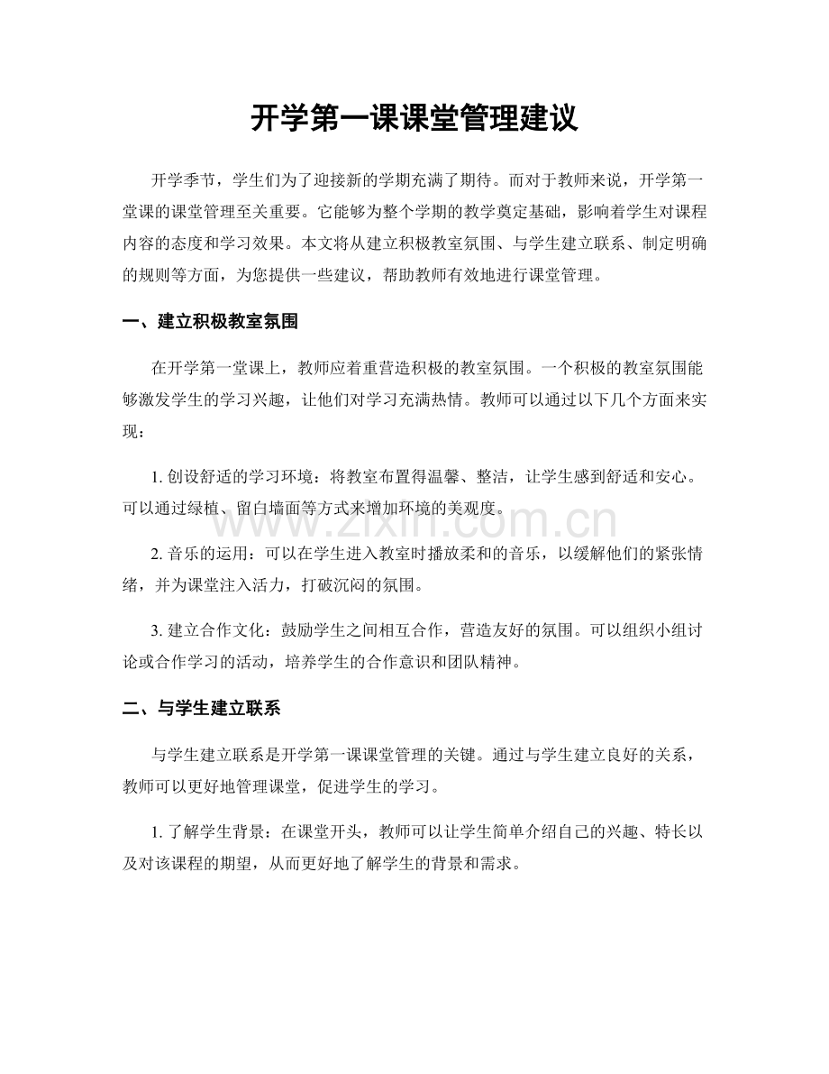 开学第一课课堂管理建议.docx_第1页