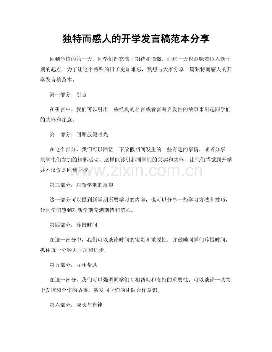 独特而感人的开学发言稿范本分享.docx_第1页