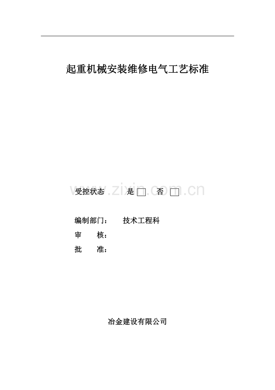 起重机械电气安装作业工艺.doc_第1页