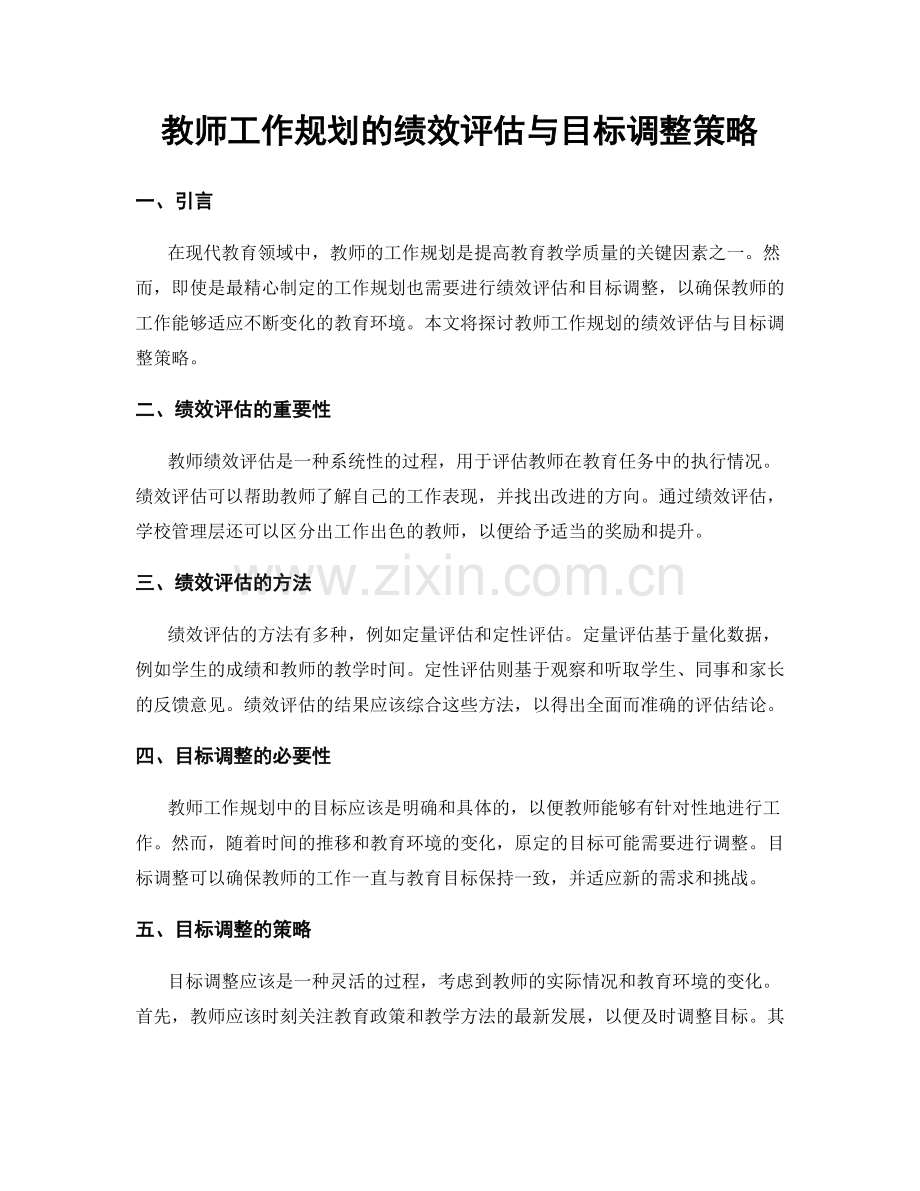 教师工作规划的绩效评估与目标调整策略.docx_第1页