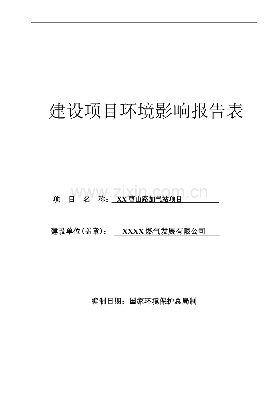 x曹山加气站项目环境影响评估报告书(报批稿).doc_第1页