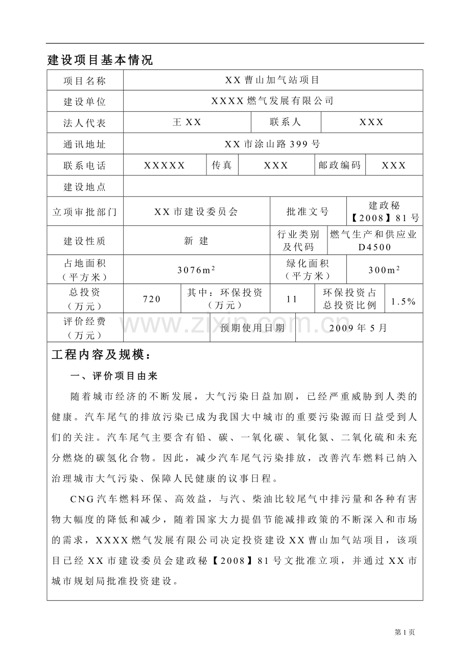 x曹山加气站项目环境影响评估报告书(报批稿).doc_第3页