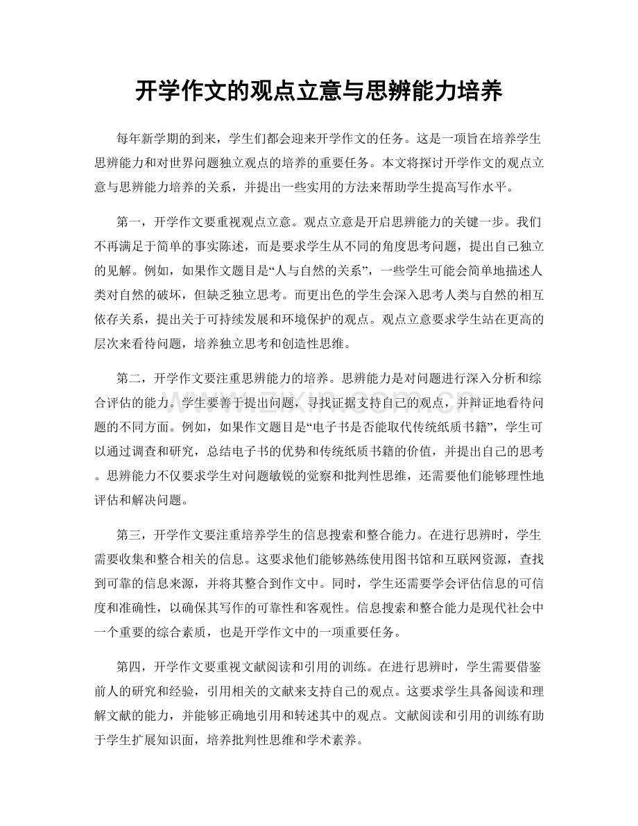 开学作文的观点立意与思辨能力培养.docx_第1页