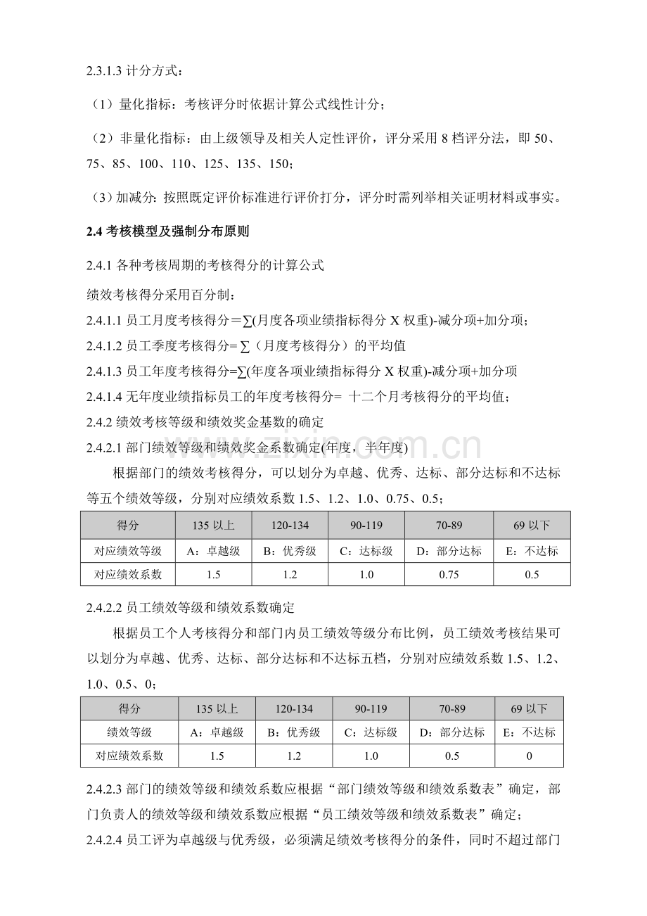 西安分公司绩效管理实施方案.doc_第3页