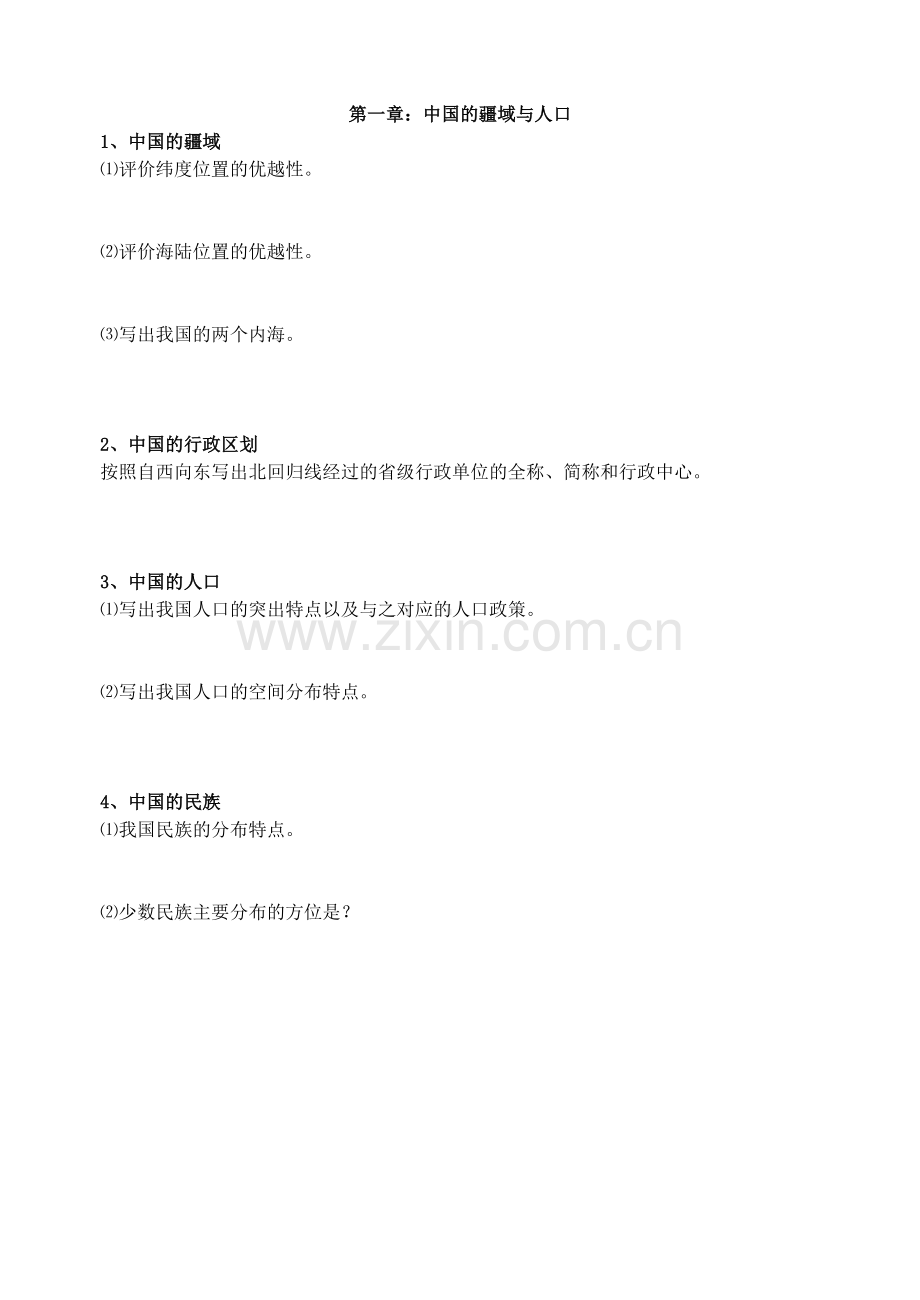 八上地理提纲期末复习测试题.doc_第1页